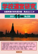 �w�Z�^�c���� 2001�N11����
�S�ʎ��{�̗��N�x�v��F�œ_�͂ǂ���