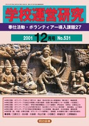 �w�Z�^�c���� 2001�N12����
��d�����E�{�����e�B�A�\�����ۑ�Q�V