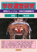 �w�Z�^�c���� 2002�N1����
����|�s�����Y���F�w�Z�̍����ۑ�Q�X