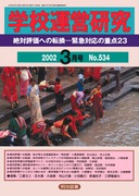 �w�Z�^�c���� 2002�N3����
��Ε]���ւ̓]���\�ً}�Ή��̏d�_�Q�R�\