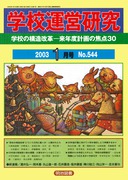�w�Z�^�c���� 2003�N1����
�w�Z�̍\�����v�\���N�x�v��̏œ_�R�O