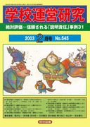 �w�Z�^�c���� 2003�N2����
��Ε]���\�M�������u�����ӔC�v����R�P