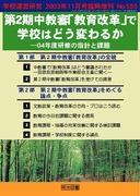 �w�Z�}�l�W�����g 2003�N11����
��Q�������R�u������v�v�Ŋw�Z�͂ǂ��ς�邩�@�O�S�N�x���C�̎w�j�Ɖۑ�