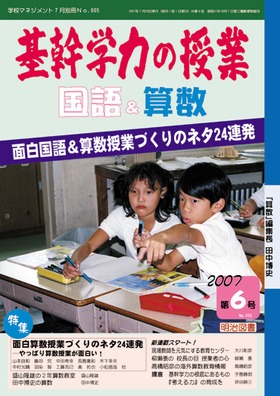 基幹学力の授業 国語 算数 07年7月号 面白国語 算数授業づくりのネタ24連発 算数