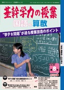 基幹学力の授業　国語＆算数 2008年1月号
８号　“学テＢ問題”が迫る授業改造のポイント