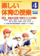 検索結果：雑誌「楽しい体育の授業」2004年度のバックナンバー - 明治