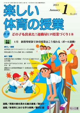 楽しい体育の授業 2011年1月号
どの子も出来た！運動量ＵＰ授業づくり１８