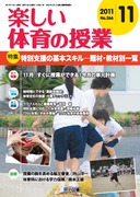楽しい体育の授業 2012年3月号 苦手を自信に変える！プロが使う指導