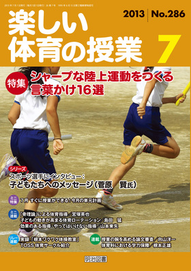 楽しい体育の授業 13年7月号 シャープな陸上運動をつくる言葉かけ16選