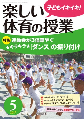 楽しい体育の授業 17年5月号 運動会が３倍華やぐ キラキラ ダンス の振り付け