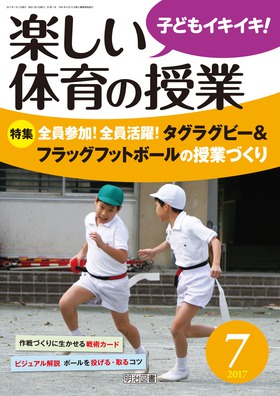 楽しい体育の授業 17年7月号 全員参加 全員活躍 タグラグビー フラッグフットボールの授業づくり