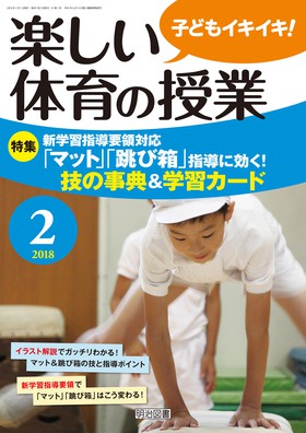 楽しい体育の授業 18年2月号 新学習指導要領対応 マット 跳び箱 指導に効く 技の事典 学習カード