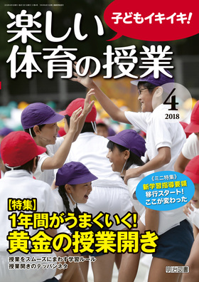 楽しい体育の授業 2018年4月号
１年間がうまくいく！黄金の授業開き