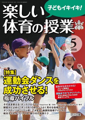 楽しい体育の授業 18年5月号 運動会ダンスを成功させる 指導バイブル