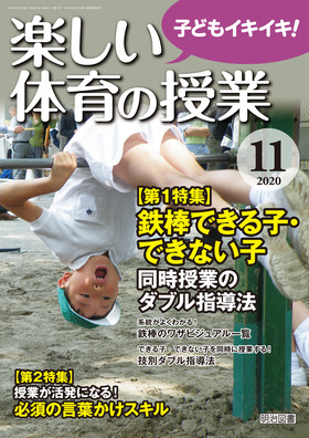 楽しい体育の授業 年11月号 鉄棒できる子 できない子 同時授業のダブル指導法