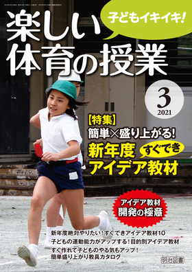 楽しい体育の授業 2021年 04月号 (準備からネタまで! 体育授業