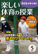 楽しい体育の授業 2021年 04月号 (準備からネタまで! 体育授業開き最強バイブル) 楽しい体育の授業 2021年 04月号 (準備からネタまで! 体育授業