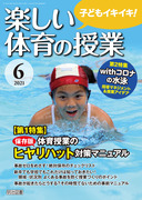 楽しい体育の授業 2021年 04月号 (準備からネタまで! 体育授業開き最強バイブル) 楽しい体育の授業 2021年 04月号 (準備からネタまで! 体育授業