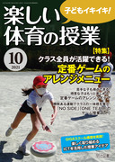 楽しい体育の授業 2021年 04月号 (準備からネタまで! 体育授業開き最強バイブル) 2639949_n.jpg