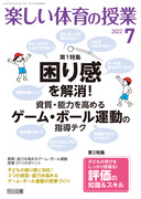 楽しい体育の授業 2022年9月号 「走・跳・投」の運動能力を上げる