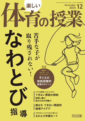 楽しい体育の授業 2025年12月号
苦手な子が取り残されない!なわとび指導