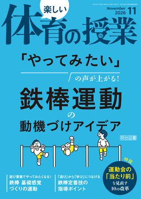 楽しい体育の授業 2026年11月号
「やってみたい」の声が上がる!鉄棒運動の動機づけアイデア