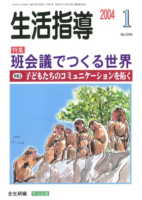 生活指導 2004年1月号
班会議でつくる世界