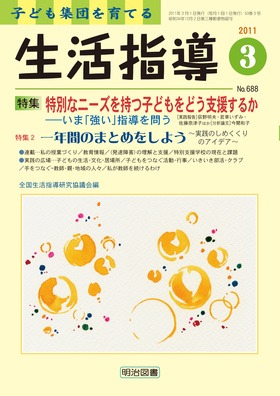 生活指導 2011年3月号
特別なニーズを持つ子どもをどう支援するか―いま「強い」指導を問う
