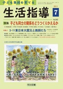 生活指導」のご紹介 - 明治図書オンライン