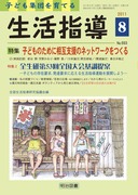 中古】 障害児の集団づくり/明治図書出版/全国生活指導研究協議