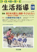 生活指導 2011年10月号
東日本大震災と教師・子どもたち（１）—現地からの報告