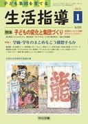検索結果：雑誌「生活指導」の電子書籍版 - 明治図書オンライン