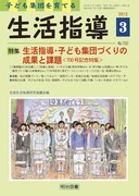 検索結果：雑誌「生活指導」の電子書籍版 - 明治図書オンライン