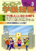 心を育てる学級経営 2003年5月号 「学習する集団」に育てる筋道