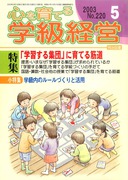 総合的学習を創る　2001.５月号～2006.３月号59冊セット 心を育てる学級経営 2003年5月号 「学習する集団」に育てる筋道