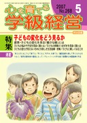 心を育てる学級経営 2007年8月号 学級活動で育てる「思いやりの心」