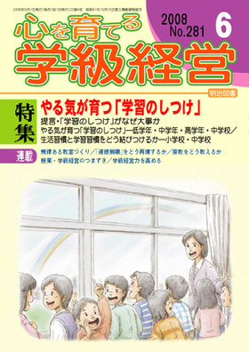 心を育てる学級経営 2008年6月号 やる気が育つ「学習のしつけ」