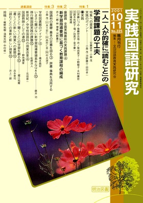 実践国語研究 2001年11月号 一人一人が的確に「読むこと」の