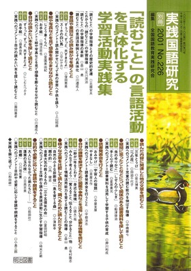 実践国語研究 別冊 2001年11月号
「読むこと」の言語活動を具体化する学習活動実践例