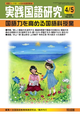 実践国語研究 2006年5月号
国語力を高める国語科授業