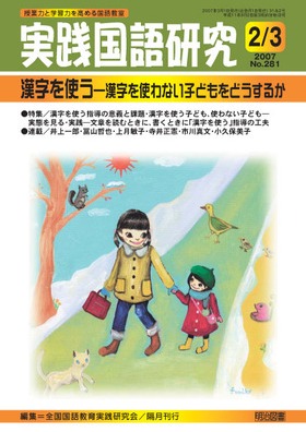 実践国語研究 2007年3月号
漢字を使う—漢字を使わない子どもをどうするか