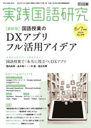 実践国語研究 2023年7月号
［最新版］国語授業のDXアプリ フル活用アイデア