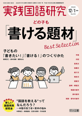 実践国語研究 2026年1月号
どの子も「書ける題材」Best Selection