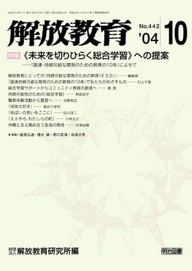 解放教育 2004年10月号
《未来を切りひらく総合学習》への提案