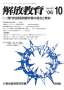 にんげん実践の研究と展開 小学校6年編―解放教育読本 | 解放教育