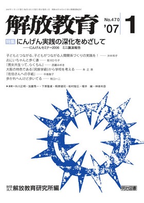 解放教育 2007年1月号 にんげん実践の深化をめざして 解放教育 2007年1月号 にんげん実践の深化をめざして