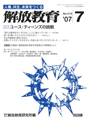 解放教育 2007年7月号 ユース・ティーンズの挑戦