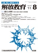 解放教育 2011年8月号
震災と教育—東日本大震災が提起する教育課題