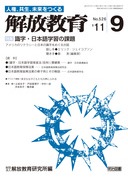 解放教育 2011年9月号
識字・日本語学習の課題