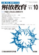 にんげん実践の研究と展開 5 新訂 小学校6年編 | 解放教育研究所
